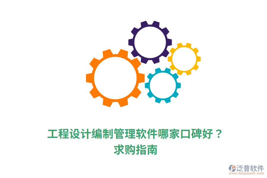  工程設(shè)計編制管理軟件哪家口碑好？求購指南
