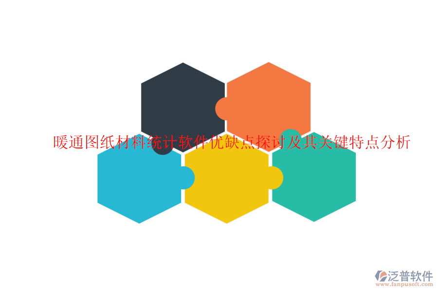 暖通圖紙材料統(tǒng)計軟件優(yōu)缺點探討及其關(guān)鍵特點分析