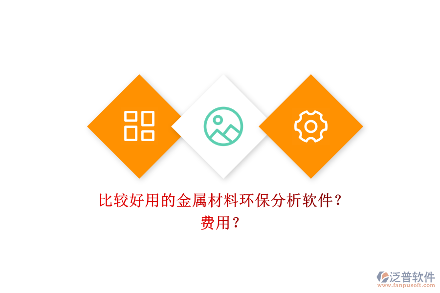 比較好用的金屬材料環(huán)保分析軟件？ 費(fèi)用？