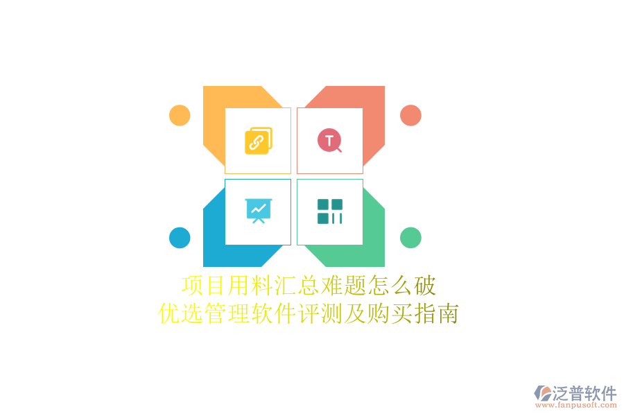 項目用料匯總難題怎么破？優(yōu)選管理軟件評測及購買指南