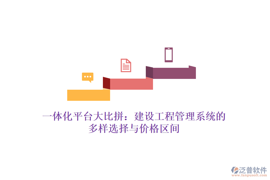 一體化平臺大比拼：建設(shè)工程管理系統(tǒng)的多樣選擇與價格區(qū)間