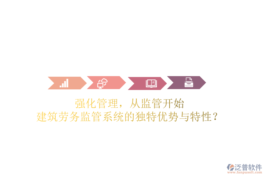 強化管理，從監(jiān)管開始：建筑勞務(wù)監(jiān)管系統(tǒng)的獨特優(yōu)勢與特性？