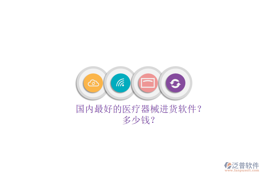 國內(nèi)最好的醫(yī)療器械進貨軟件？.png