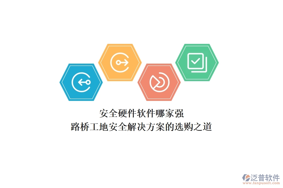 安全硬件軟件哪家強？路橋工地安全解決方案的選購之道