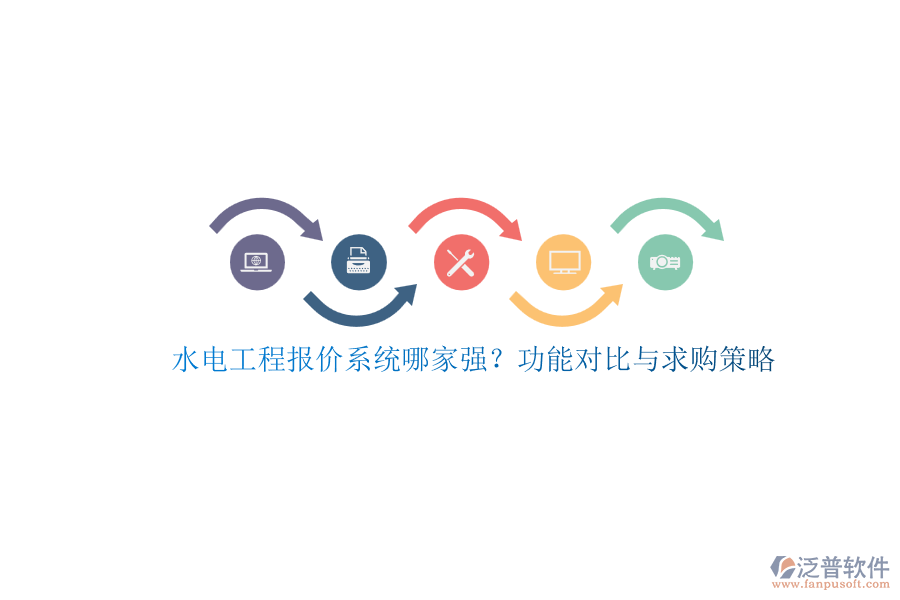 水電工程報(bào)價(jià)系統(tǒng)哪家強(qiáng)？功能對(duì)比與求購策略