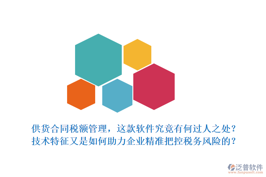 供貨合同稅額管理，這款軟件究竟有何過人之處？技術(shù)特征又是如何助力企業(yè)精準(zhǔn)把控稅務(wù)風(fēng)險的？