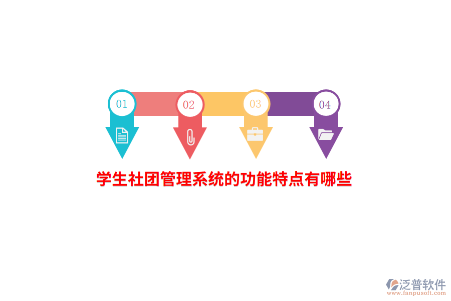 學(xué)生社團管理系統(tǒng)的功能特點有哪些？