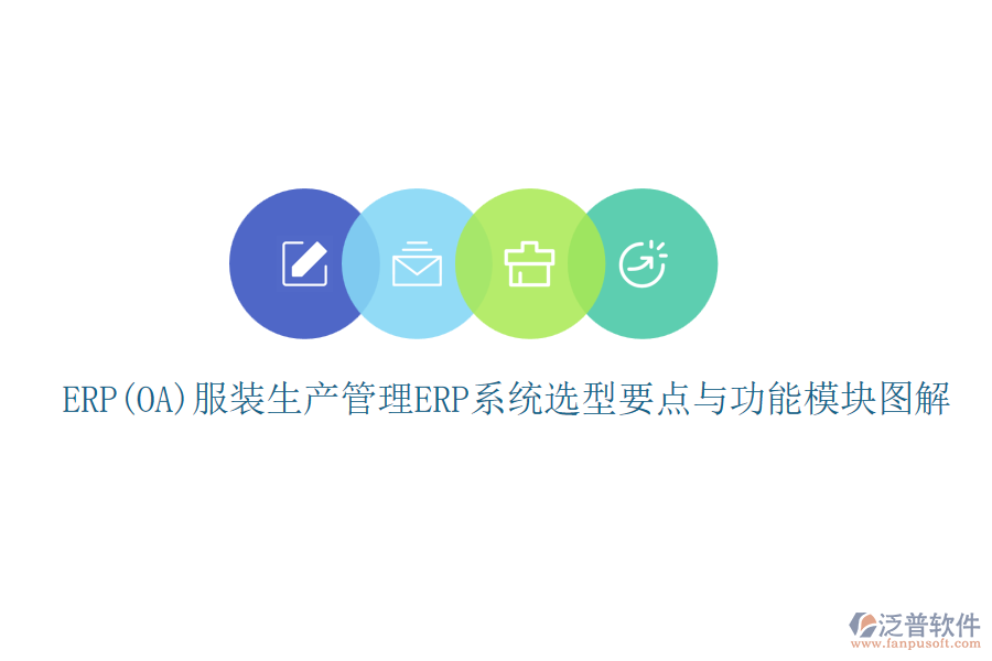 ERP(OA)服裝生產(chǎn)管理<a href=http://digitaldepost.com/fanpuerp/ target=_blank class=infotextkey><a href=http://digitaldepost.com/fanpuerp/ target=_blank class=infotextkey>erp系統(tǒng)</a></a>選型要點與功能模塊圖解