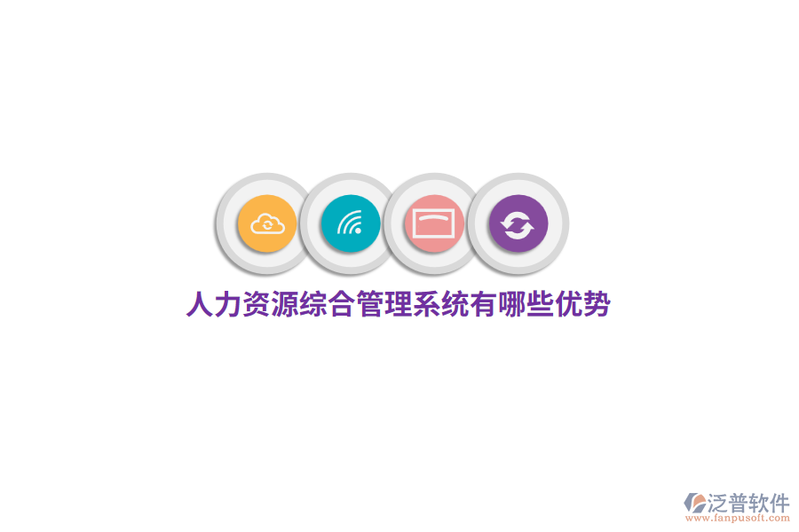 人力資源綜合管理系統(tǒng)有哪些優(yōu)勢(shì)？