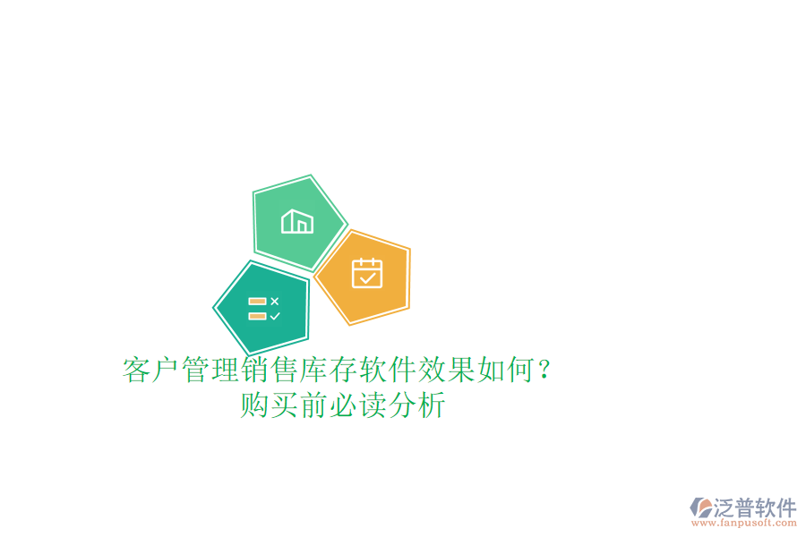 客戶管理銷售庫存軟件效果如何？購買前必讀分析