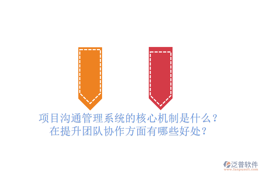 項(xiàng)目溝通管理系統(tǒng)的核心機(jī)制是什么？在提升團(tuán)隊(duì)協(xié)作方面有哪些好處？