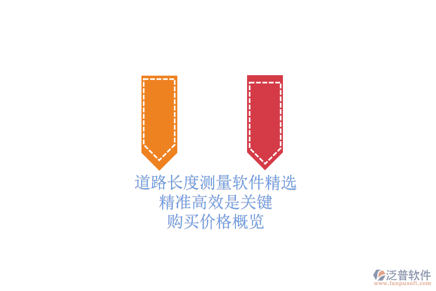 道路長度測量軟件精選：精準(zhǔn)高效是關(guān)鍵，購買價格概覽