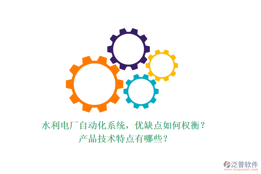 水利電廠自動化系統(tǒng)，優(yōu)缺點如何權(quán)衡？產(chǎn)品技術(shù)特點有哪些？