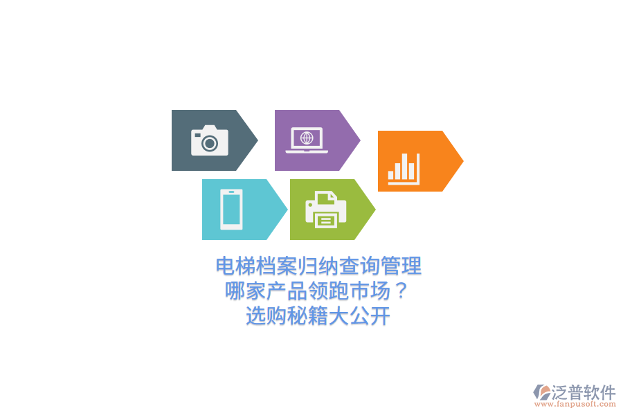 電梯檔案歸納查詢管理，哪家產(chǎn)品領(lǐng)跑市場(chǎng)？選購(gòu)秘籍大公開  