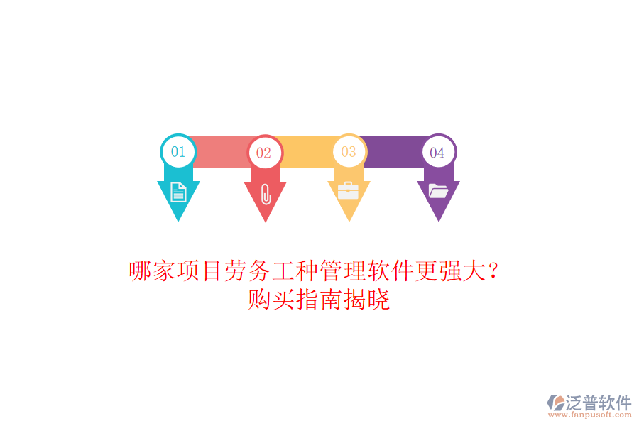 哪家項(xiàng)目勞務(wù)工種管理軟件更強(qiáng)大？購(gòu)買(mǎi)指南揭曉