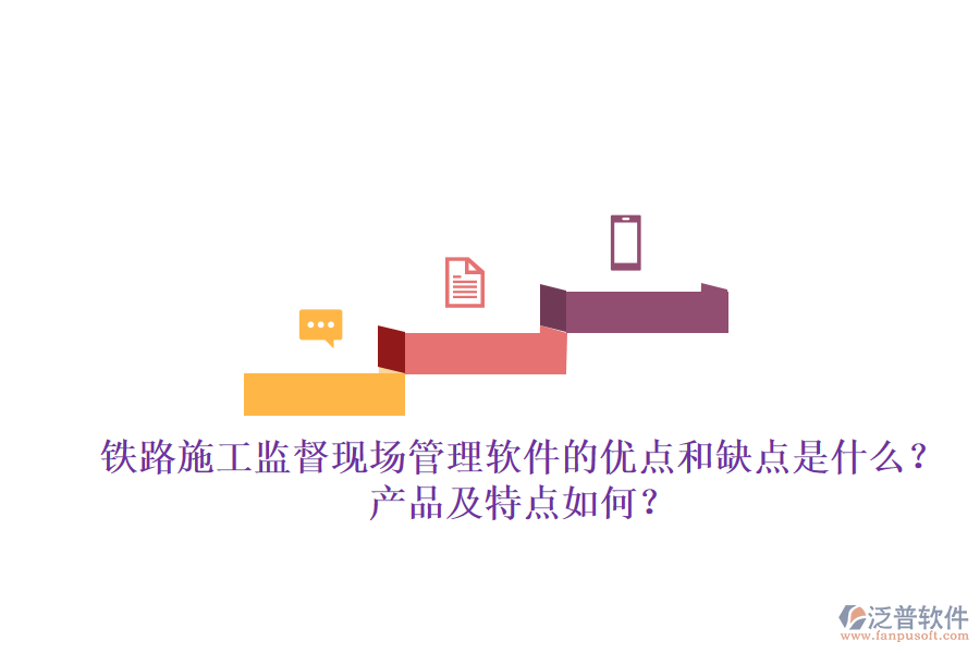 鐵路施工監(jiān)督現(xiàn)場管理軟件的優(yōu)點和缺點是什么？產(chǎn)品及特點如何？