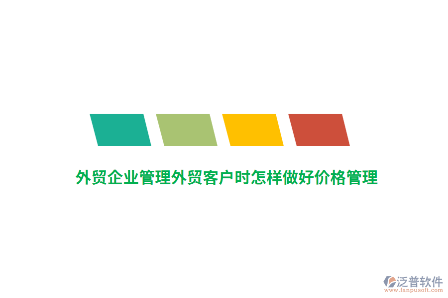 外貿(mào)<a href=http://digitaldepost.com/gongsi/xt/ target=_blank class=infotextkey>企業(yè)管理</a>外貿(mào)客戶時(shí)怎樣做好價(jià)格管理？