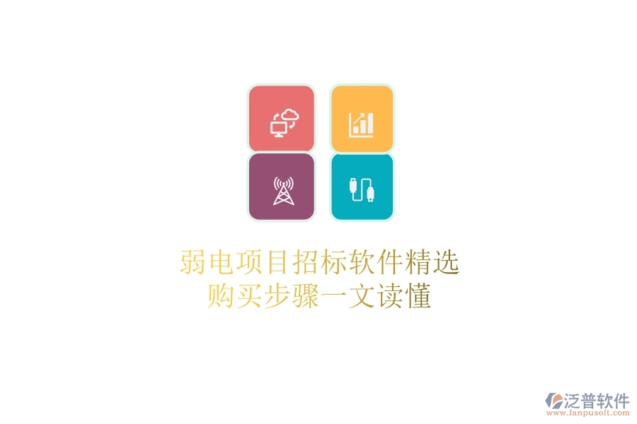 弱電項(xiàng)目招標(biāo)軟件精選，購買步驟一文讀懂