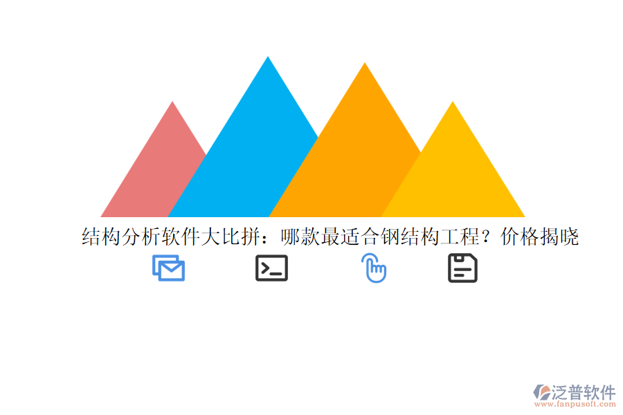 結(jié)構(gòu)分析軟件大比拼：哪款最適合鋼結(jié)構(gòu)工程？價格揭曉