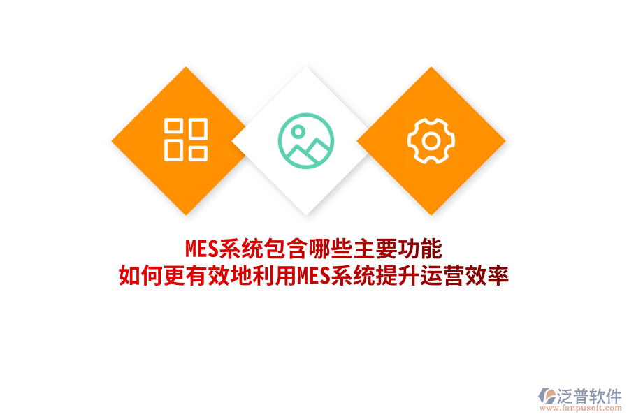 MES系統(tǒng)包含哪些主要功能，如何更有效地利用MES系統(tǒng)提升運營效率