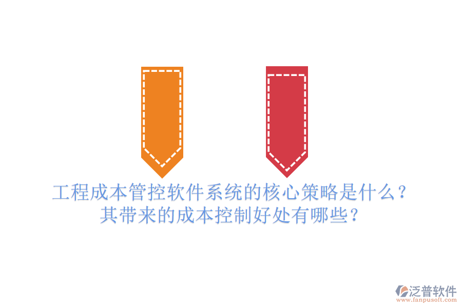 工程成本管控軟件系統(tǒng)的核心策略是什么？其帶來的成本控制好處有哪些？