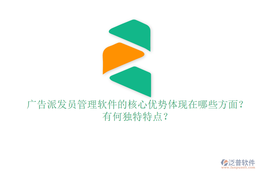 廣告派發(fā)員管理軟件的核心優(yōu)勢體現(xiàn)在哪些方面？有何獨特特點？