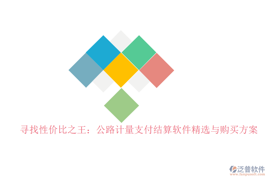尋找性價(jià)比之王：公路計(jì)量支付結(jié)算軟件精選與購買方案