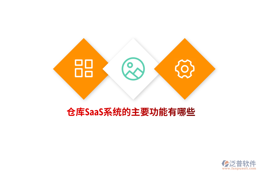 倉庫SaaS系統(tǒng)的主要功能有哪些？