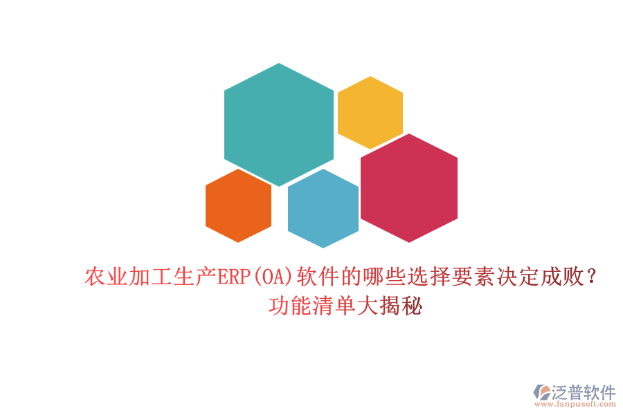 農(nóng)業(yè)加工生產(chǎn)ERP(OA)軟件的哪些選擇要素決定成?。抗δ芮鍐未蠼颐?png