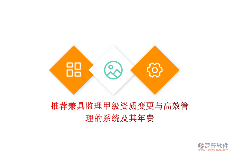 推薦兼具監(jiān)理甲級資質(zhì)變更與高效管理的系統(tǒng)及其年費(fèi)？