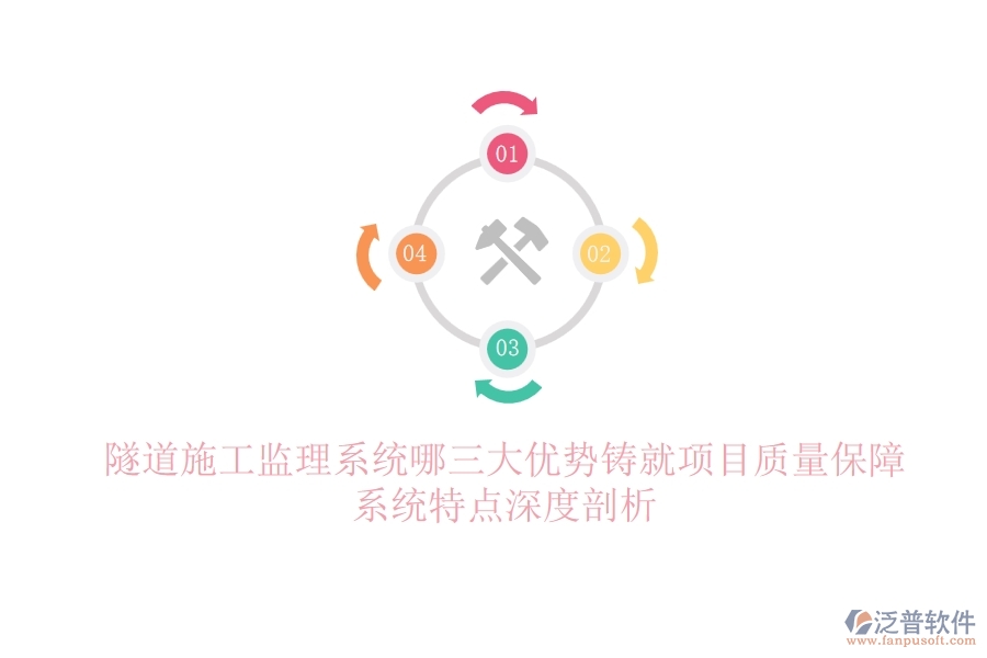 隧道施工監(jiān)理系統(tǒng)：哪三大優(yōu)勢鑄就項目質(zhì)量保障？系統(tǒng)特點深度剖析