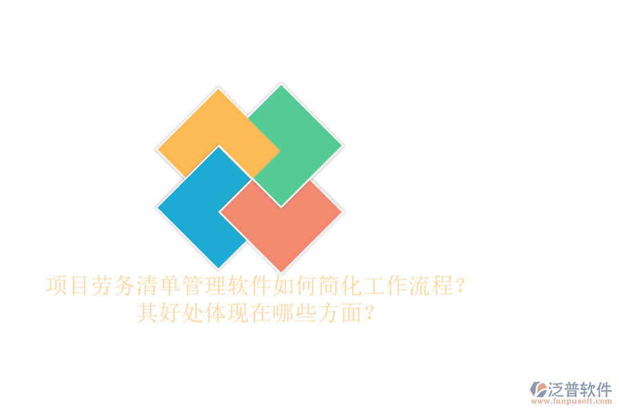 項目勞務清單管理軟件如何簡化工作流程？其好處體現(xiàn)在哪些方面？