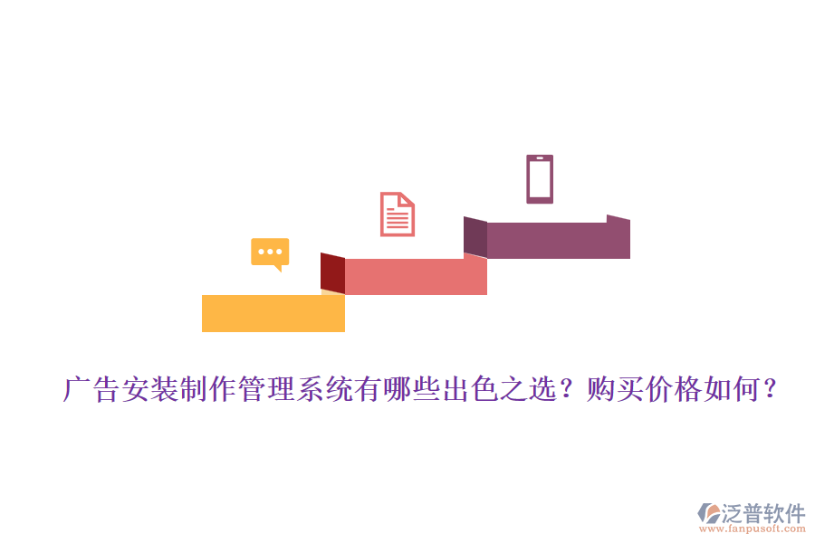 廣告安裝制作管理系統(tǒng)有哪些出色之選？購買價格如何？