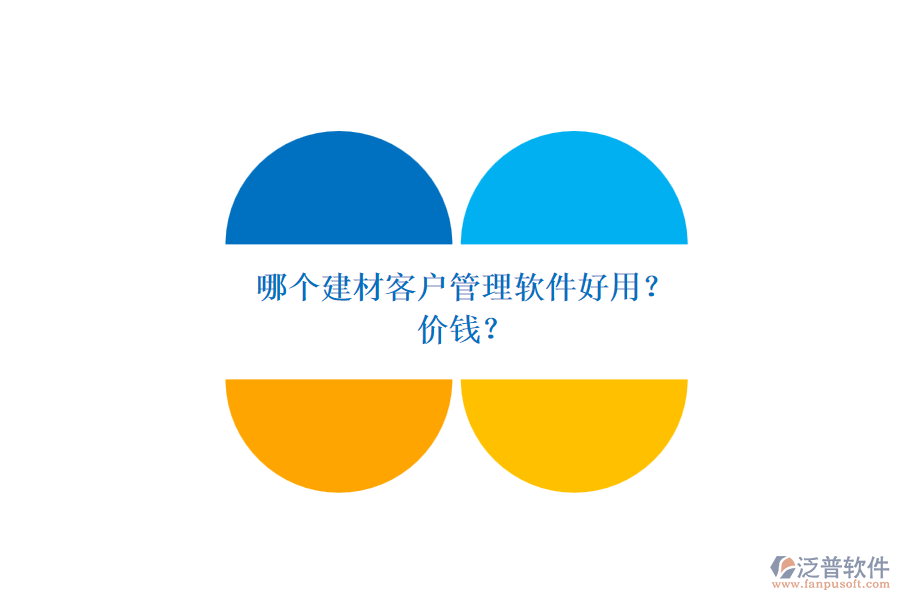 哪個建材客戶管理軟件好用？ 價錢？