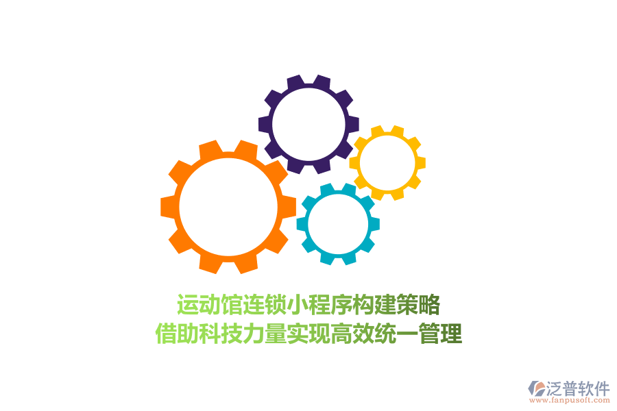 運(yùn)動館連鎖小程序構(gòu)建策略，借助科技力量實現(xiàn)高效統(tǒng)一管理