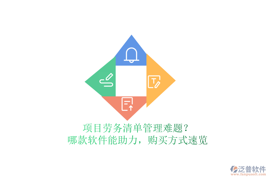 項目勞務清單管理難題？哪款軟件能助力，購買方式速覽