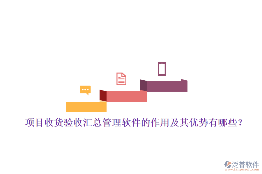 項(xiàng)目收貨驗(yàn)收匯總管理軟件的作用及其優(yōu)勢有哪些？