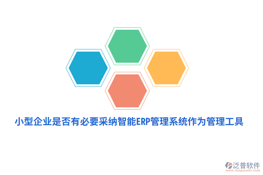小型企業(yè)是否有必要采納智能ERP管理系統(tǒng)作為管理工具？