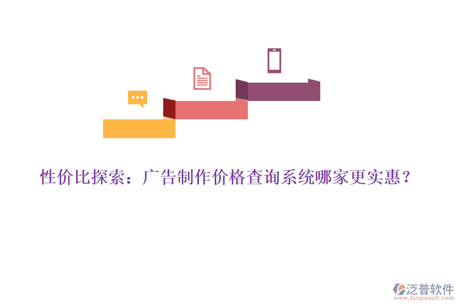 性價比探索：廣告制作價格查詢系統(tǒng)哪家更實惠？