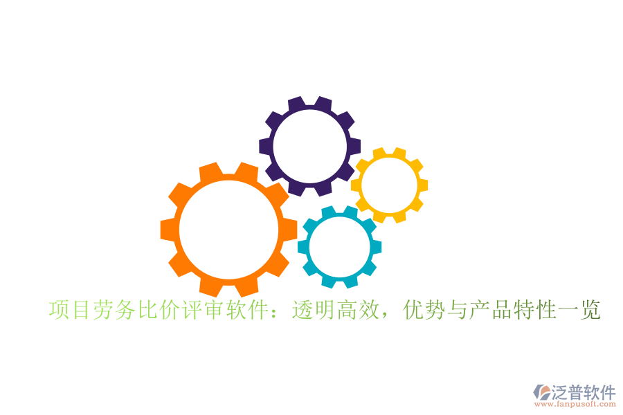 項目勞務(wù)比價評審軟件：透明高效，優(yōu)勢與產(chǎn)品特性一覽