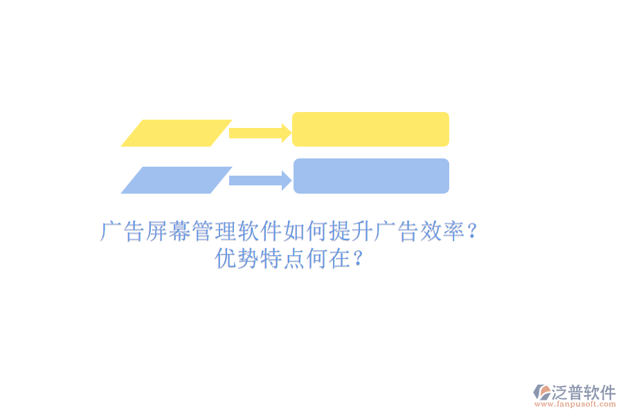 廣告屏幕管理軟件如何提升廣告效率？優(yōu)勢特點何在？
