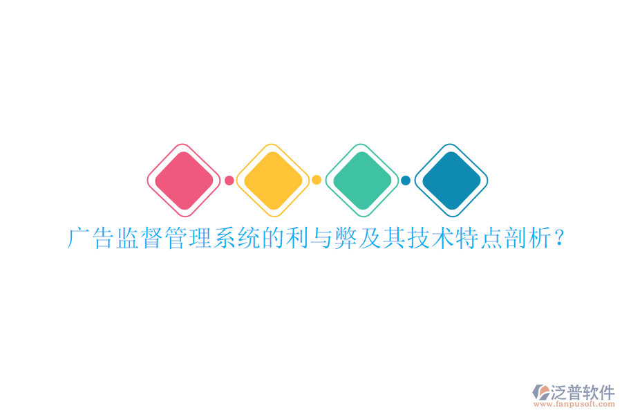 廣告監(jiān)督管理系統(tǒng)的利與弊及其技術(shù)特點(diǎn)剖析？