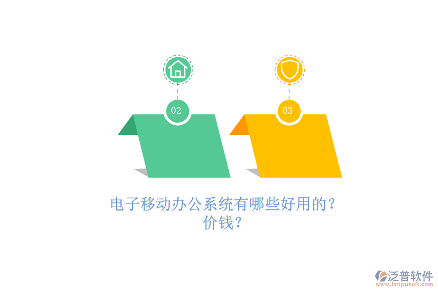 電子移動辦公系統(tǒng)有哪些好用的？.png