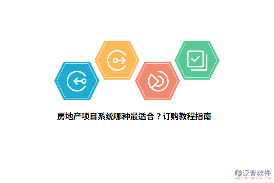 房地產(chǎn)項(xiàng)目系統(tǒng)哪種最適合？訂購教程指南