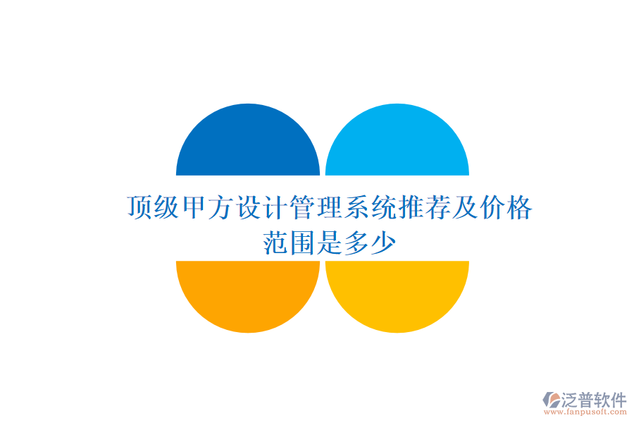 頂級甲方設計管理系統(tǒng)推薦及價格范圍是多少？