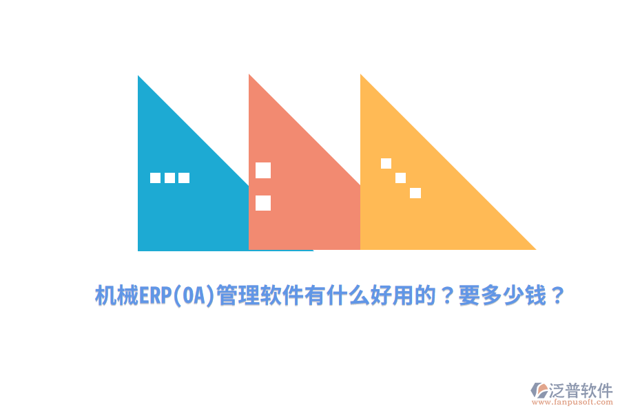 機(jī)械ERP(OA)管理軟件有什么好用的？要多少錢？