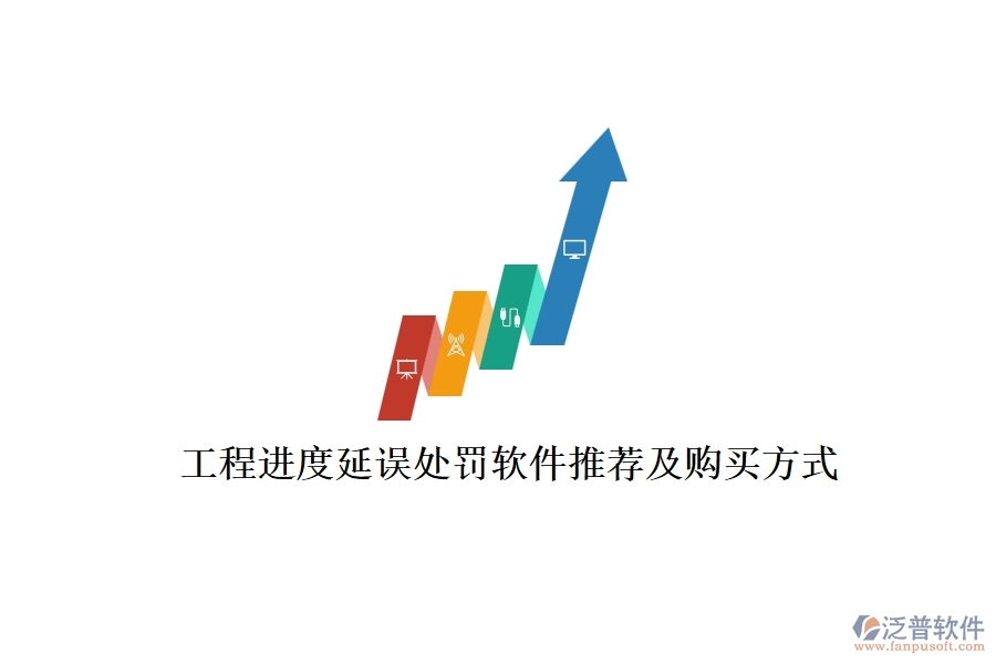 工程進度延誤處罰軟件推薦及購買方式？