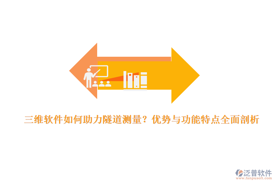 三維軟件如何助力隧道測量？優(yōu)勢與功能特點全面剖析