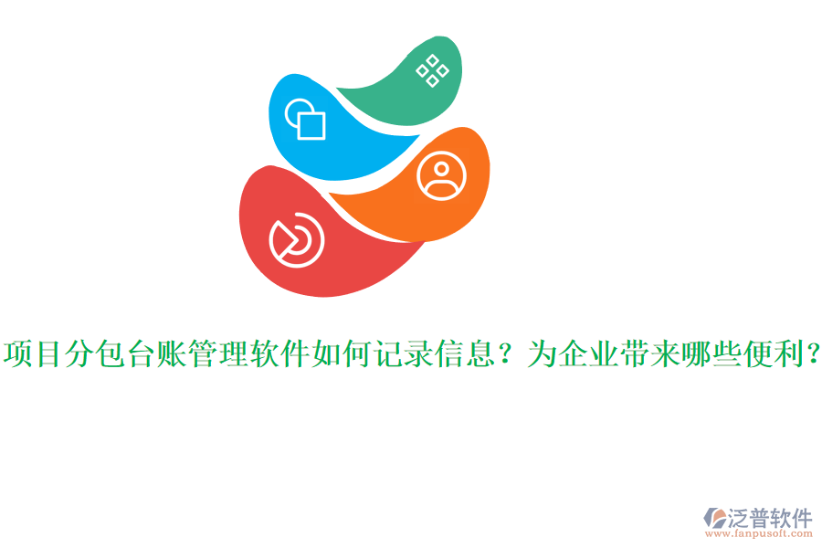 項目分包臺賬管理軟件如何記錄信息？為企業(yè)帶來哪些便利？