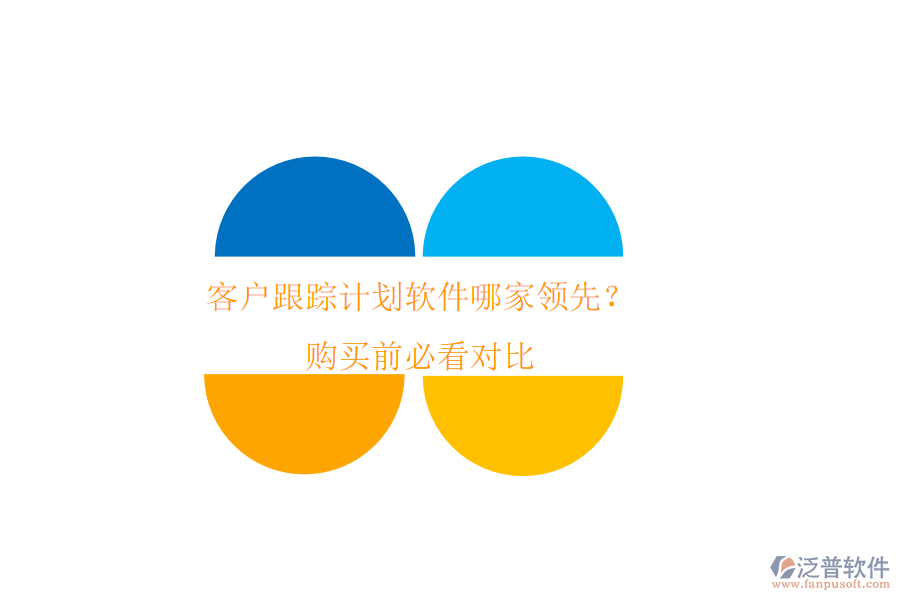 客戶跟蹤計(jì)劃軟件哪家領(lǐng)先？購買前必看對比